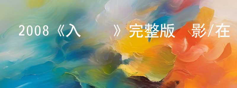 陳秋的個人主頁,2008《入殮師》完整版電影/在線觀看/百度云-美劇天堂